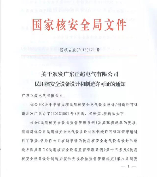 国家核清静局正式揭晓我司《民用核清静装备设计允许证》和《民用核清静装备制造允许证》