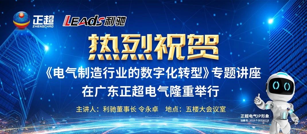 “电气制造行业的数字化转型”专题讲座在广东天游平台电气盛大举行