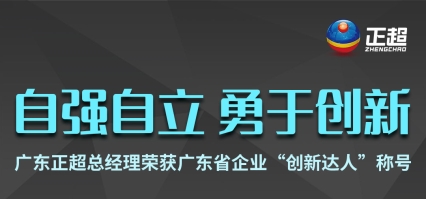 广东天游平台总司理荣获广东省企业“立异达人”称呼